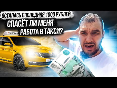 Видео: Эксперимент по заработку в яндекс такси. Сколько заработаю за 7 дней на новом авто?