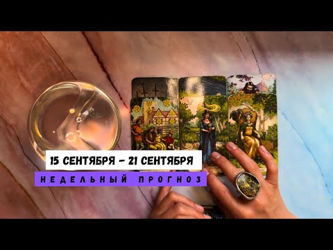 Видео: 15 СЕНТЯБРЯ - 21 СЕНТЯБРЯ • недельный прогноз от Lamia 