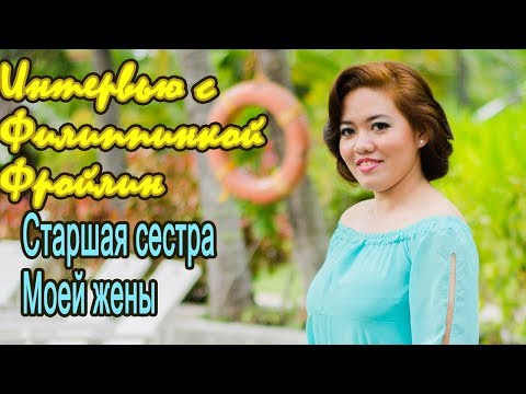 Видео: Интервью с филиппинкой Фройлин, сестрой моей жены.