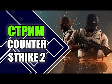 Видео: Играем в Counter-Strike 2 | Обнуляемся и поднимаемся со дна до 10к ЭЛО №2