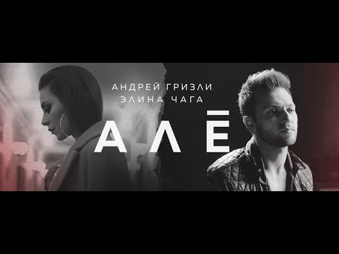 Видео: Андрей Гризли & Элина Чага - Алё (ПРЕМЬЕРА КЛИПА 2018)