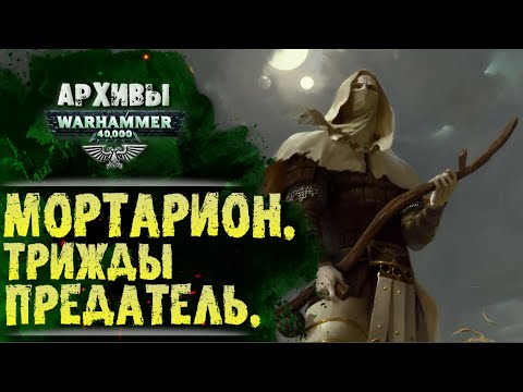 Видео: История Примарха Мортариона. Откуда ненависть к Императору. Как трижды предал. Warhammer 40000