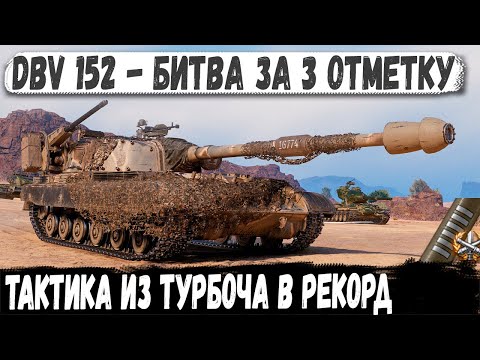 Видео: DBV 152 ● БОЛЬ, ПОТ И 3 ОТМЕТКИ! НЕРЕАЛЬНЫЙ БОЙ!