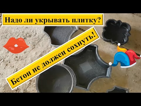 Видео: Тротуарная плитка под укрытием