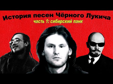 Видео: Чёрный Лукич (жизнь в 18-ти песнях), часть 1