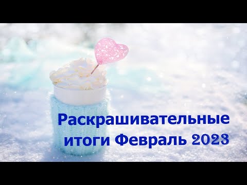 Видео: Раскрашено в Феврале 2023