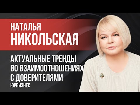 Видео: Актуальные тренды во взаимоотношениях с доверителями