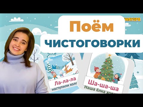 Видео: Зимние чистоговорки. Пение. Занятие для детей. Развитие речи
