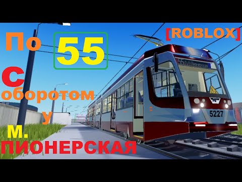 Видео: [ROBLOX СПб] по 55 от ул. Шаврова с оборотом у м. Пионерская на трамвае 71-631-02.02 5227 (09.05.24)