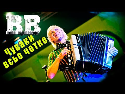 Видео: Воплі Відоплясова - Чуваки всьо чотко (2011 рік)
