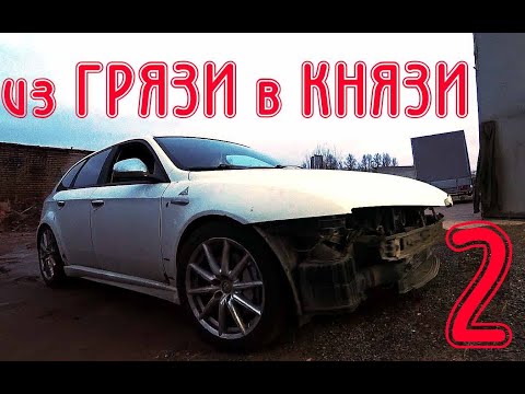 Видео: NEW. Восстановление Alfa Romeo 159 TI  (ЧАСТЬ 2)