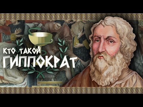 Видео: Кто такой ГИППОКРАТ?