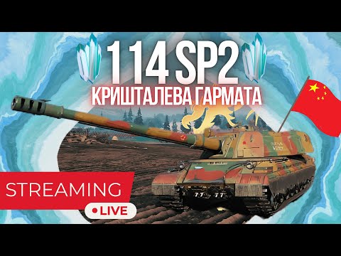 Видео: 114 SP2 | ШЛЯХ ДО 3 ПОЗНАЧОК | КРИШТАЛЕВА ГАРМАТА В ДІЛІ