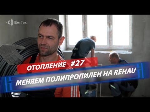 Видео: ОТОПЛЕНИЕ. Меняем полипропилен на REHAU