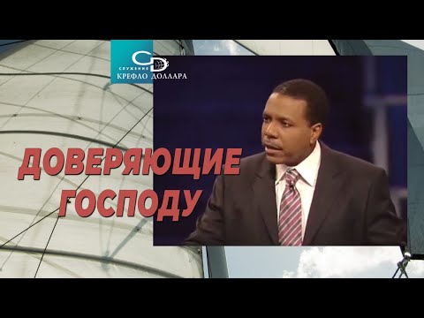 Видео: Крефло Доллар: "Доверяющие Господу"