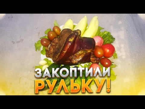 Видео: Рулька горячего копчения!!! Простой, и очень вкусный рецепт от нашего канала! Из города в деревню!