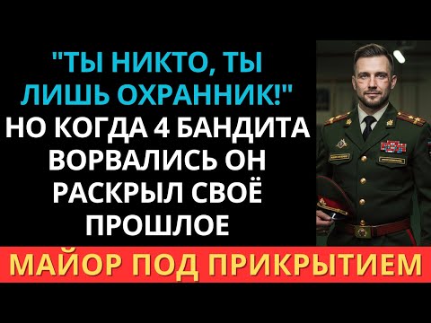 Видео: “Ты никто, ты лишь охранник магазина!” шептали коллеги. Пока не узнали, что он бывший майор армии.