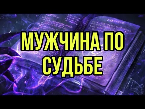 Видео: Мужчина по Судьбе💞