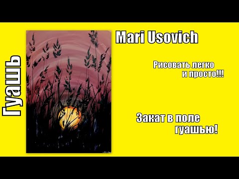 Видео: как нарисовать Закат в поле гуашью видеоурок #МарияУсович#mariusovichruart