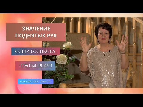 Видео: Значение поднятых рук. Ольга Голикова. 5 апреля 2020 года