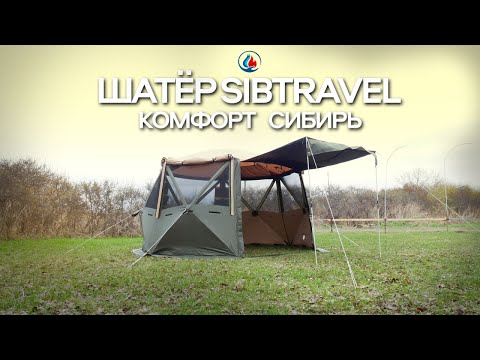 Видео: НОВИНКА! Шатёр SibTravel Комфорт СИБИРЬ. Обзор на утеплённый шатёр