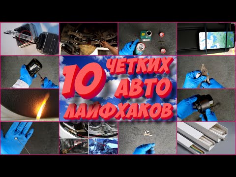 Видео: 10 авто лайфхаков о которых вы не знали!