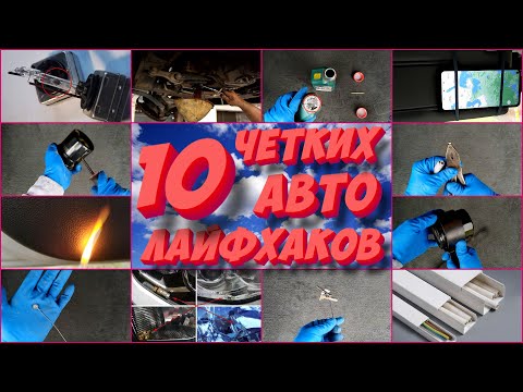 Видео: 10 авто лайфхаков о которых вы не знали!