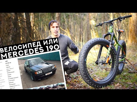 Видео: НА ЧТО ПОТРАТИШЬ 160К? ФЭТБАЙК ИЛИ MERCEDES 190? Велосипед или машина?