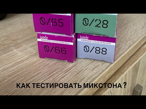 Видео: Как тестировать микстона