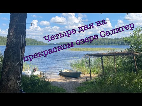 Видео: Четыре дня на прекрасном озере Селигер!