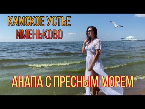 Видео: Камское устье. Часть 3. Именьково. Республика Татарстан. Анапа с пресным морем.