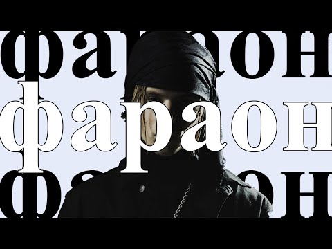 Видео: фараон - герой поколения