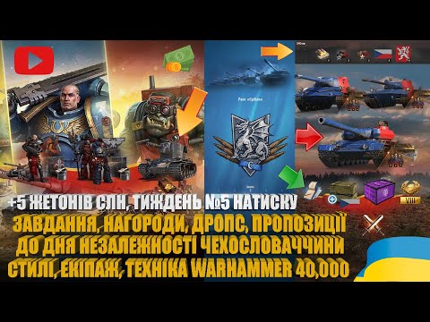 Видео: ЖЕТОНИ СЛН, ДЕНЬ НЕЗАЛЕЖНОСТІ ЧЕХОСЛОВАЧЧИНИ, НАБОРИ WARHAMMER 40,000, ТИЖДЕНЬ 5 НАТИСКУ | #WOT_UA