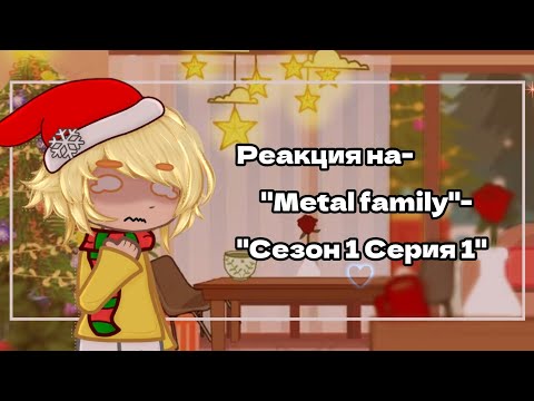 Видео: •Реакция на- "Metal family"- "Сезон 1; Серия 1"☆
