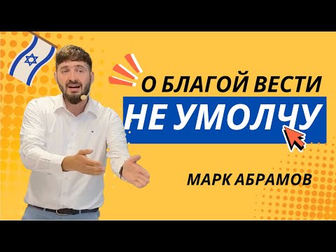 Видео: Марк Абрамов - Не умолчу. О благовестии