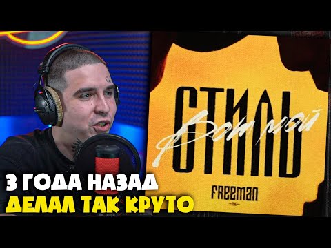 Видео: FREEMAN 996 — ВОТ МОЙ СТИЛЬ | Реакция и разбор от RapNews
