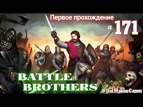 Видео: # 1785. Battle Brothers ►Эксперт ►Без Загрузок► Дни 1381-1388 ►Первое Прохождение №2 [Серия № 171]