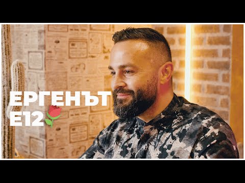 Видео: ЕРГЕНЪТ ЕП. 12 👼🃏