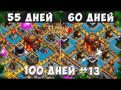 Видео: 100 ДНЕЙ В КЛЕШ ОФ КЛЕНС#13 БОЛЬШЕ ПОЛОВИНЫ! 56-60 ДЕНЬ В CLASH OF CLANS
