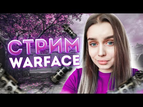 Видео: ВЕЧЕРНИЕ КАТОЧКИ на РМ 🤍 СТРИМ WARFACE / ВАРФЕЙС