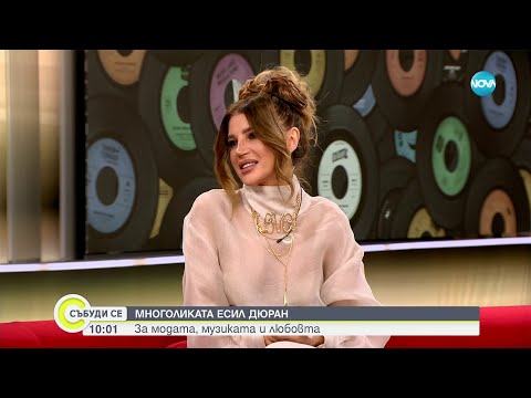 Видео: Многоликата Есил Дюран - за модата, музиката и любовта - Събуди се (30.03.2024)