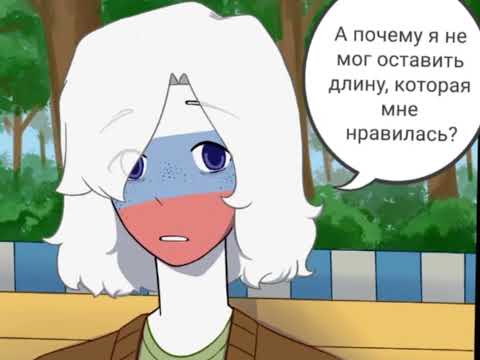 Видео: Отголоски воспоминаний (11 часть) CountryHumans  )