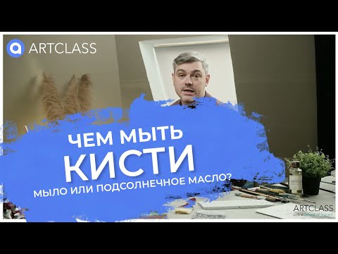 Видео: Чем мыть кисти? Мыло или подсолнечное масло?