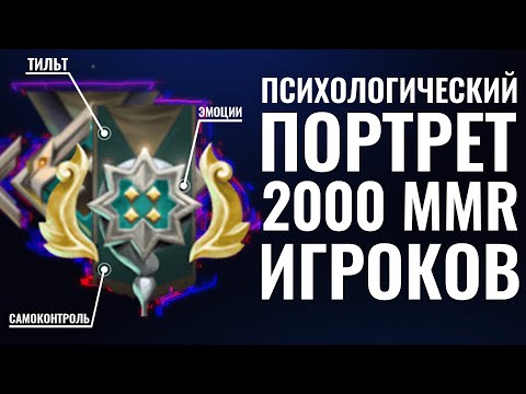 Видео: ПСИХОЛОГ ИГРАЕТ В ДОТУ И СОСТАВЛЯЕТ ПОРТРЕТ ИГРОКОВ НА 2000 MMR