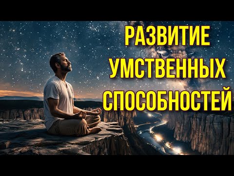 Видео: 🌟 Развитие Умственных Способностей: Как Вывести Интеллект На Новый Уровень и Стать Успешным 🌟