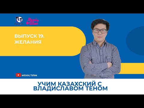 Видео: Учим казахский с Владиславом Теном. Выпуск 19. Желания