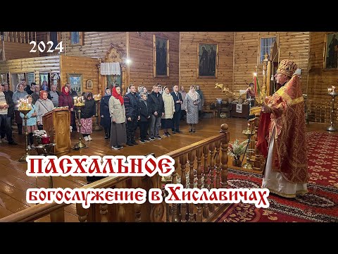 Видео: ПАСХА 2024. Пасхальное богослужение в Хиславичах