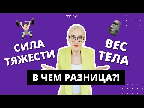 Видео: В ЧЕМ же РАЗНИЦА?! СИЛА ТЯЖЕСТИ и ВЕС ТЕЛА