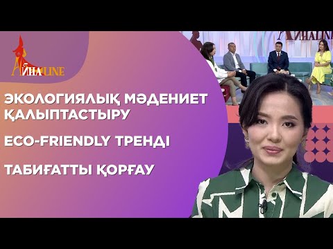 Видео: Экологиялық мәдениет қалыптастыру, Eco-friendly тренді, табиғатты қорғау | Толық нұсқа
