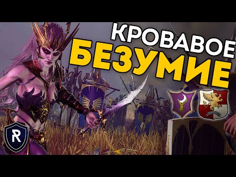 Видео: КРОВАВОЕ БЕЗУМИЕ | Темные Эльфы vs Империя | Каст по Total War: Warhammer 2